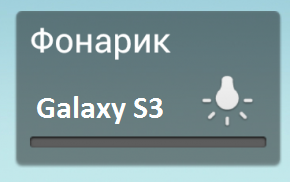 Есть ли фонарик на Samsung Galaxy S3?