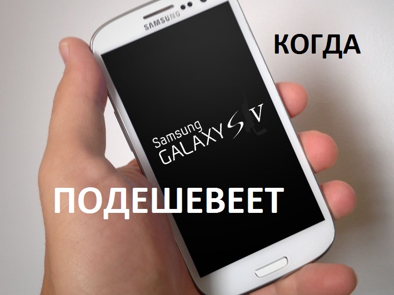 Когда подешевеет Samsung Galaxy S5